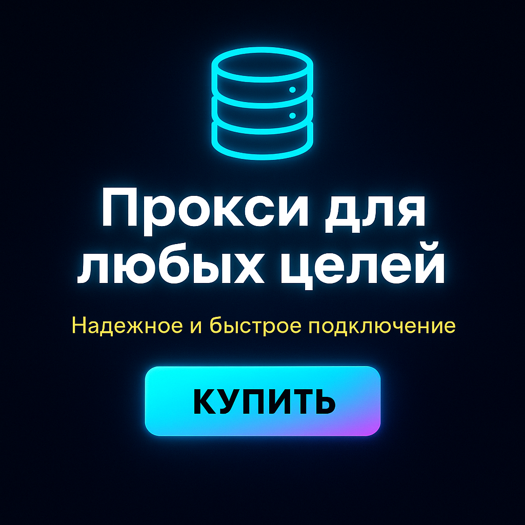 Прокси для обхода ограничений на Amazon
